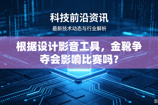 根据设计影音工具，金靴争夺会影响比赛吗？
