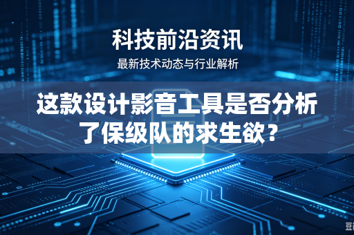 这款设计影音工具是否分析了保级队的求生欲？