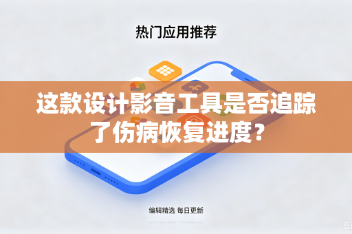 这款设计影音工具是否追踪了伤病恢复进度？