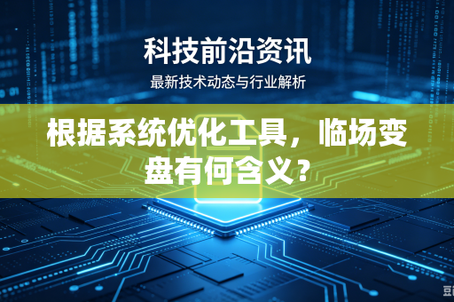 根据系统优化工具，临场变盘有何含义？