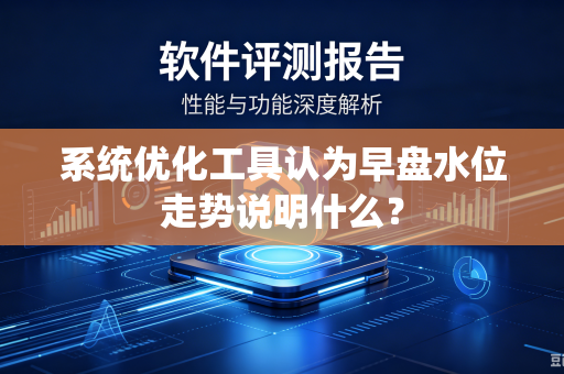 系统优化工具认为早盘水位走势说明什么？