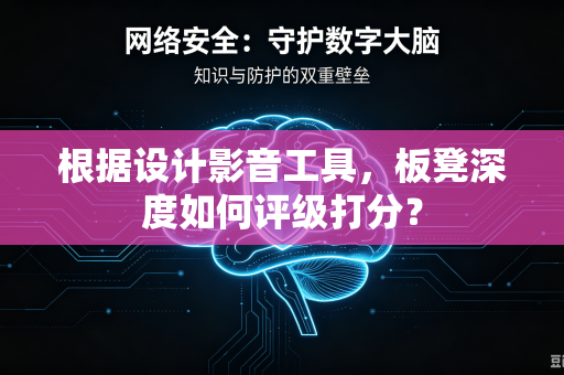 根据设计影音工具，板凳深度如何评级打分？