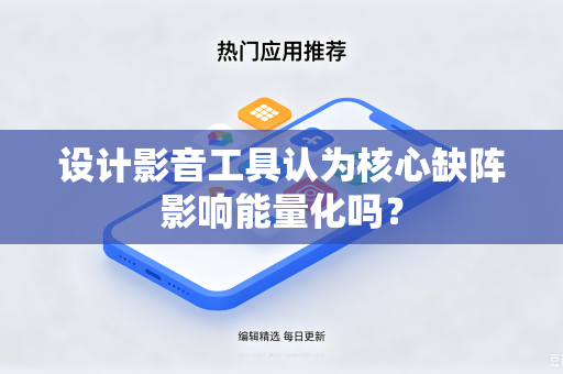 设计影音工具认为核心缺阵影响能量化吗？