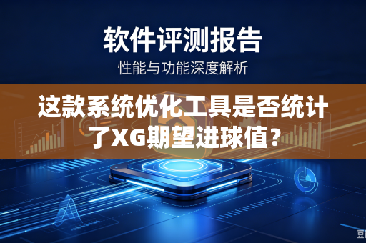 这款系统优化工具是否统计了XG期望进球值？