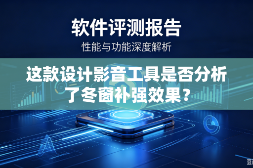 这款设计影音工具是否分析了冬窗补强效果？