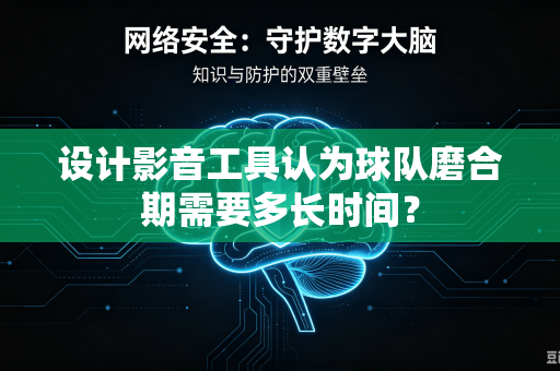 设计影音工具认为球队磨合期需要多长时间？