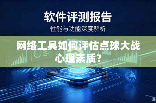 网络工具如何评估点球大战心理素质？