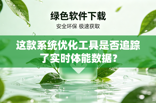 这款系统优化工具是否追踪了实时体能数据？