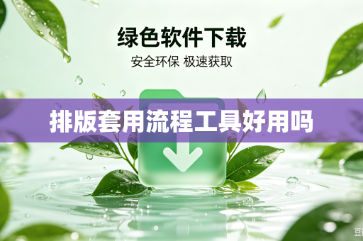 排版套用流程工具好用吗