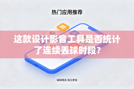 这款设计影音工具是否统计了连续丢球时段？