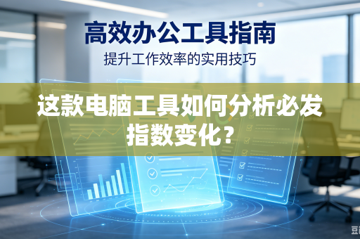 这款电脑工具如何分析必发指数变化？
