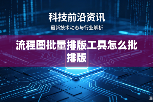 流程图批量排版工具怎么批排版