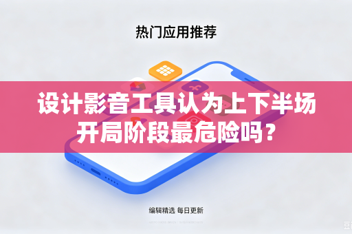 设计影音工具认为上下半场开局阶段最危险吗？
