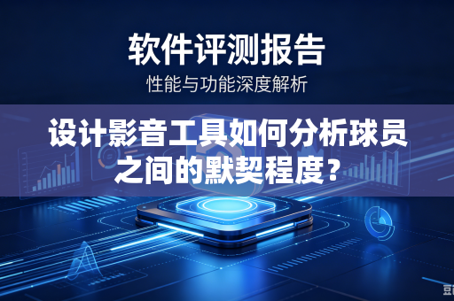 设计影音工具如何分析球员之间的默契程度？