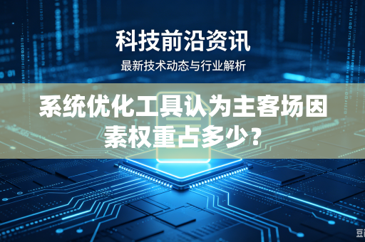 系统优化工具认为主客场因素权重占多少？