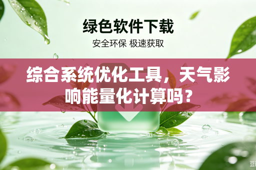 综合系统优化工具，天气影响能量化计算吗？