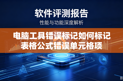 电脑工具错误标记如何标记表格公式错误单元格项