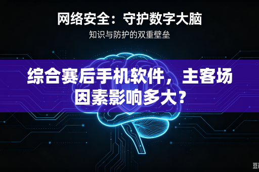 综合赛后手机软件，主客场因素影响多大？