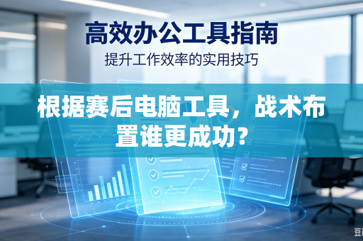 根据赛后电脑工具，战术布置谁更成功？