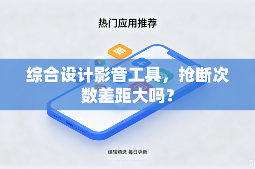 综合设计影音工具，抢断次数差距大吗？