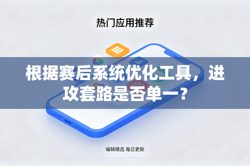 根据赛后系统优化工具，进攻套路是否单一？