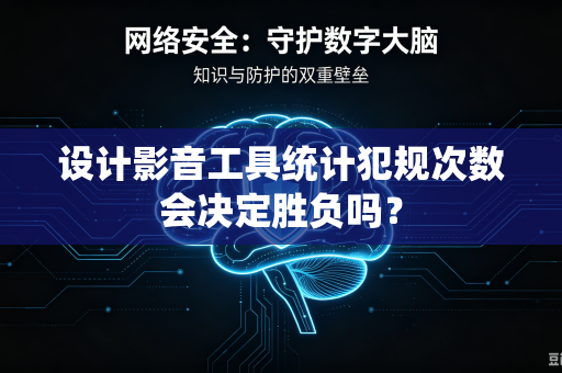 设计影音工具统计犯规次数会决定胜负吗？