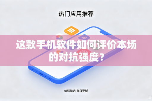 这款手机软件如何评价本场的对抗强度？
