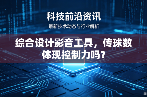 综合设计影音工具，传球数体现控制力吗？