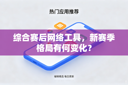 综合赛后网络工具，新赛季格局有何变化？