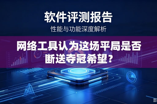 网络工具认为这场平局是否断送夺冠希望？