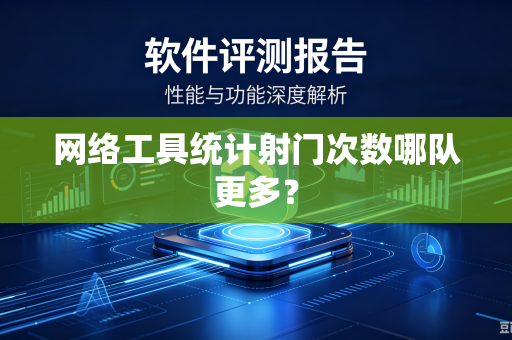 网络工具统计射门次数哪队更多？