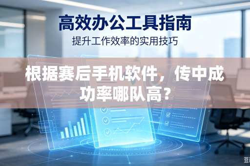 根据赛后手机软件，传中成功率哪队高？