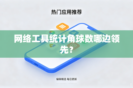 网络工具统计角球数哪边领先？