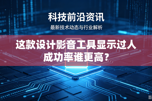 这款设计影音工具显示过人成功率谁更高？