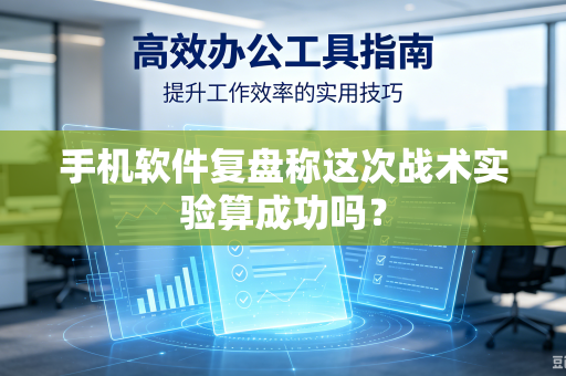 手机软件复盘称这次战术实验算成功吗？