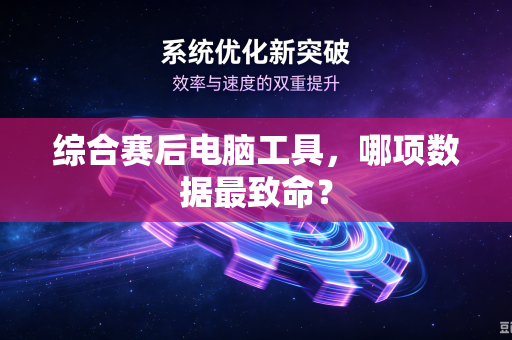 综合赛后电脑工具，哪项数据最致命？
