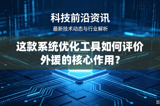 这款系统优化工具如何评价外援的核心作用？