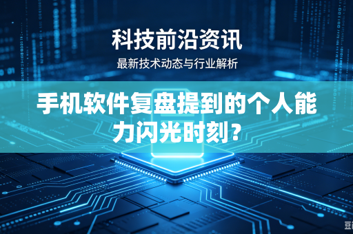手机软件复盘提到的个人能力闪光时刻？