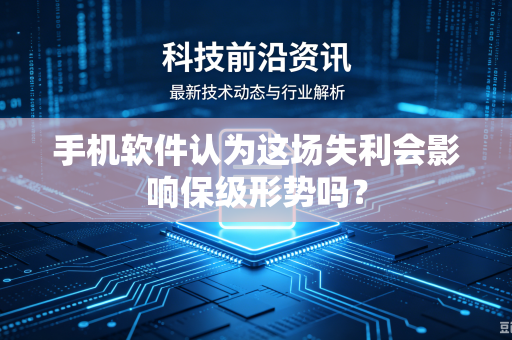 手机软件认为这场失利会影响保级形势吗？