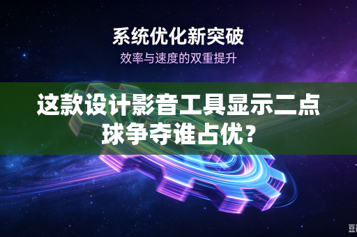 这款设计影音工具显示二点球争夺谁占优？