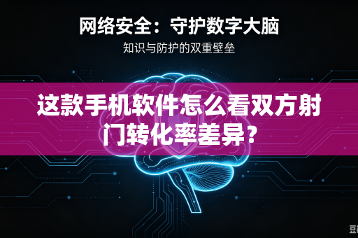 这款手机软件怎么看双方射门转化率差异？