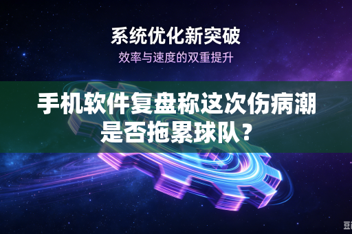 手机软件复盘称这次伤病潮是否拖累球队？