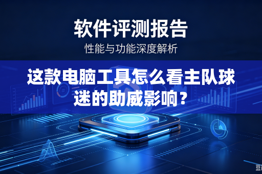 这款电脑工具怎么看主队球迷的助威影响？
