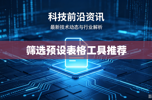 筛选预设表格工具推荐