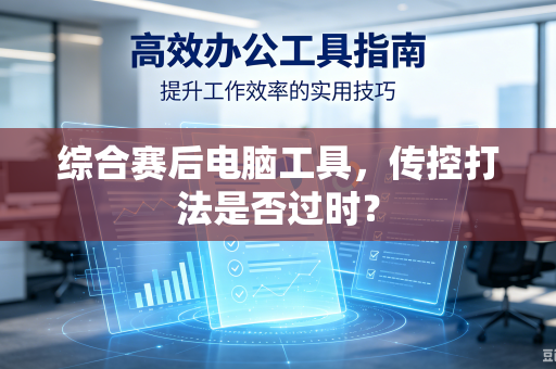 综合赛后电脑工具，传控打法是否过时？
