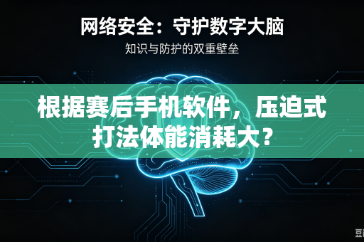 根据赛后手机软件，压迫式打法体能消耗大？