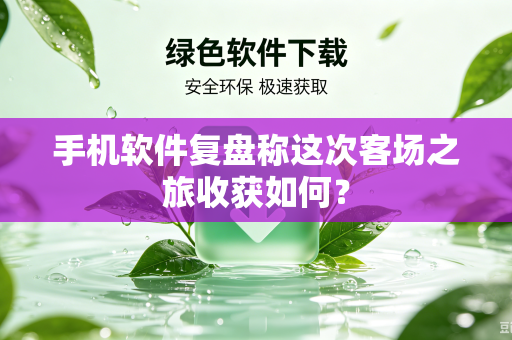 手机软件复盘称这次客场之旅收获如何？