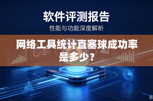 网络工具统计直塞球成功率是多少？