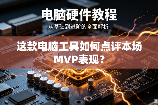 这款电脑工具如何点评本场MVP表现？