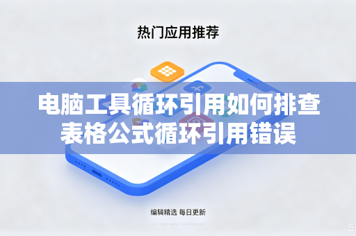 电脑工具循环引用如何排查表格公式循环引用错误